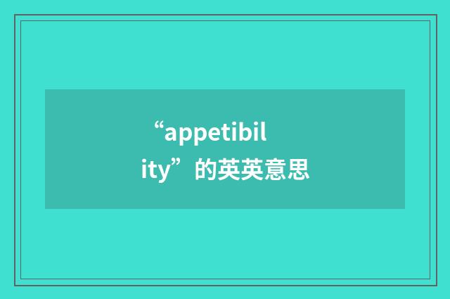 “appetibility”的英英意思