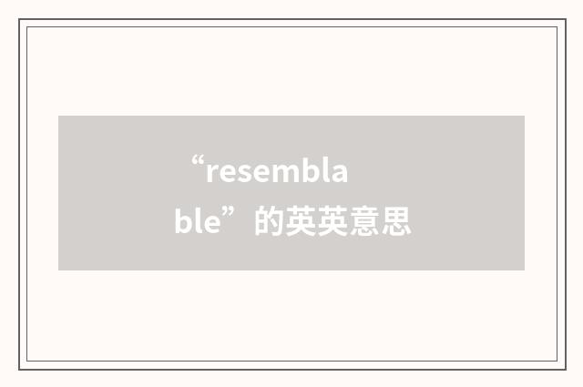 “resemblable”的英英意思