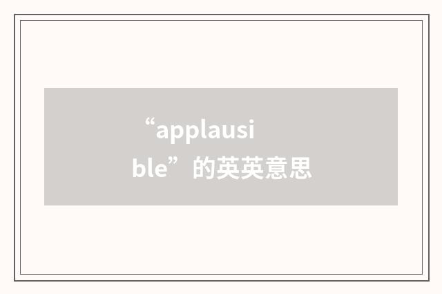 “applausible”的英英意思