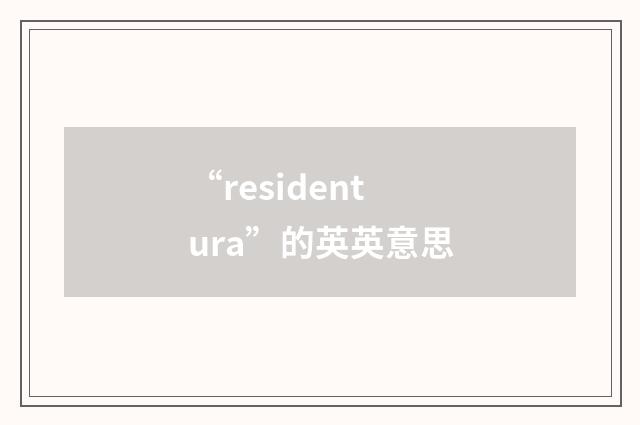“residentura”的英英意思