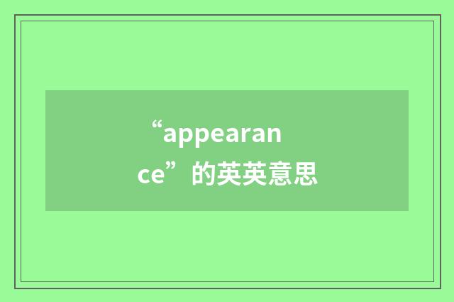 “appearance”的英英意思