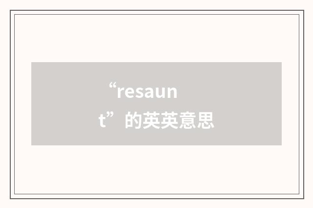 “resaunt”的英英意思