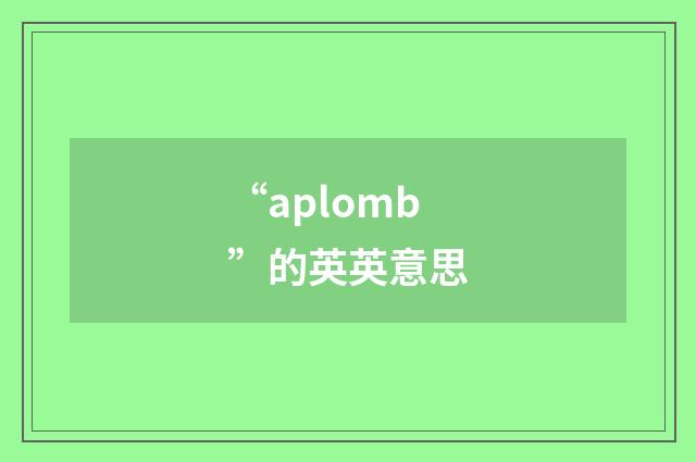 “aplomb”的英英意思