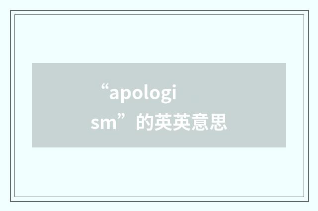 “apologism”的英英意思