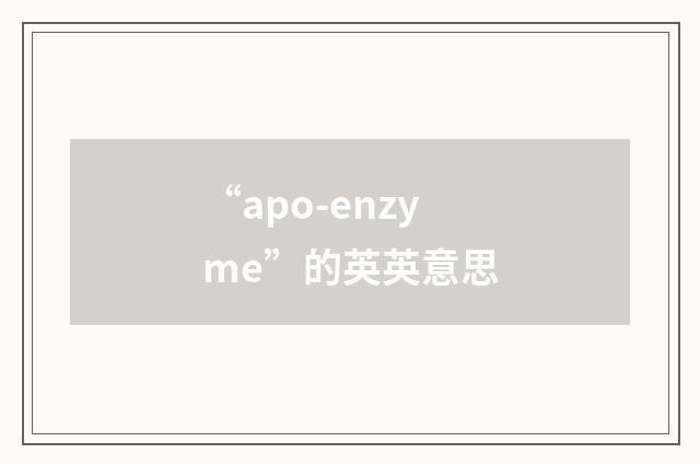 “apo-enzyme”的英英意思