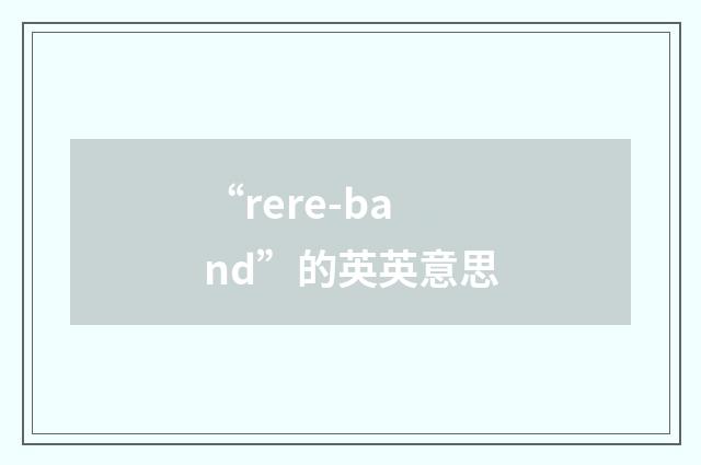 “rere-band”的英英意思