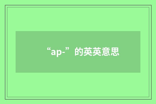 “ap-”的英英意思