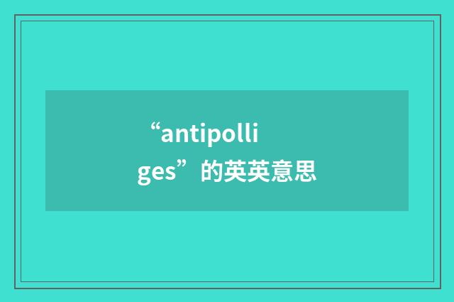 “antipolliges”的英英意思
