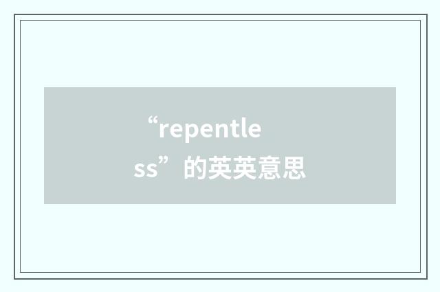 “repentless”的英英意思