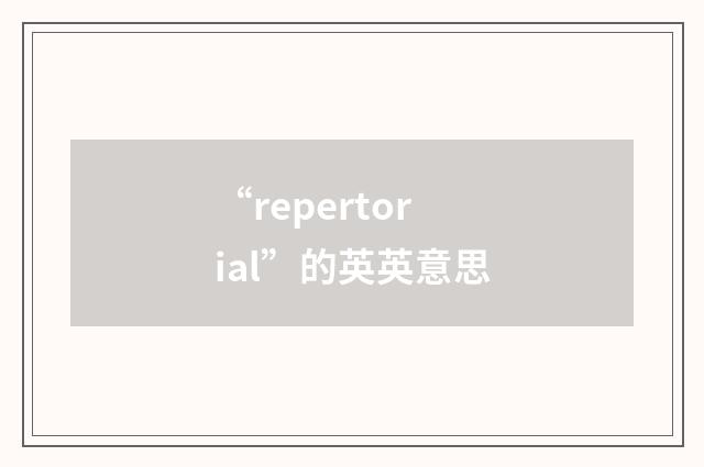 “repertorial”的英英意思