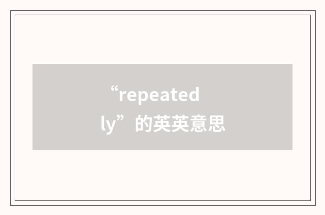“repeatedly”的英英意思