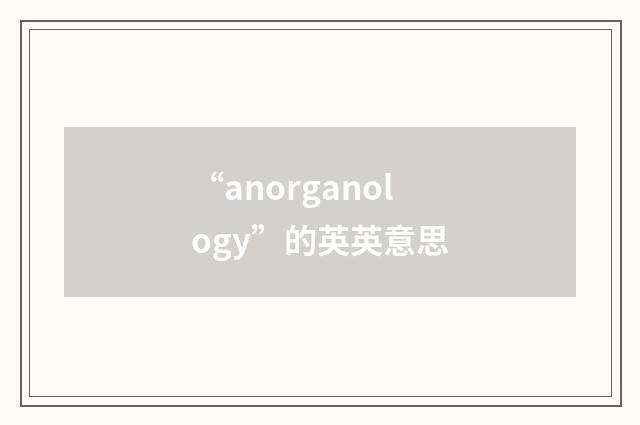 “anorganology”的英英意思