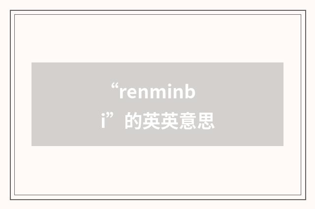 “renminbi”的英英意思