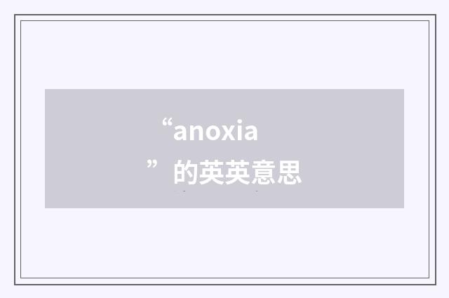 “anoxia”的英英意思