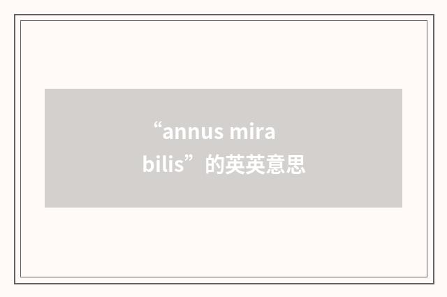 “annus mirabilis”的英英意思