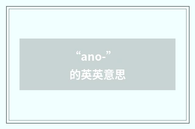 “ano-”的英英意思