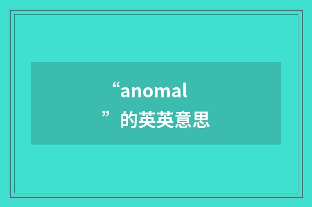 “anomal”的英英意思