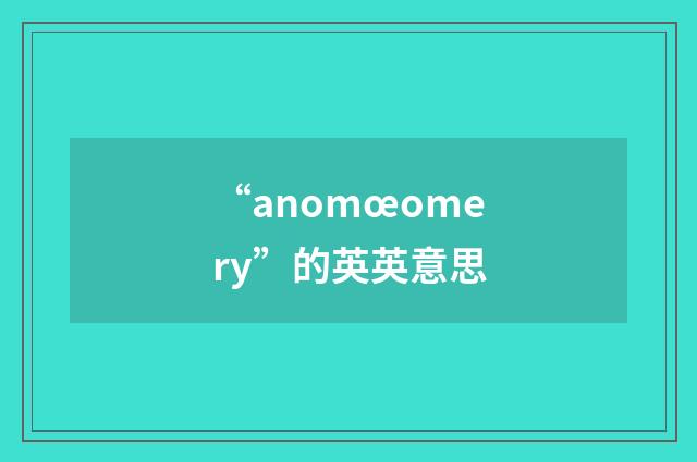 “anomœomery”的英英意思