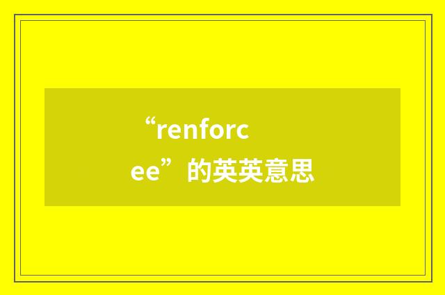 “renforcee”的英英意思