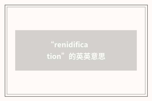 “renidification”的英英意思