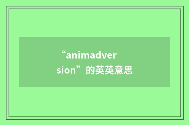 “animadversion”的英英意思