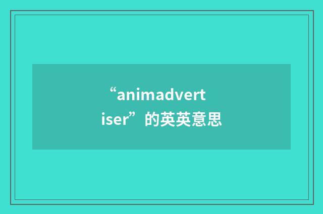 “animadvertiser”的英英意思