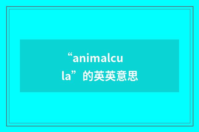 “animalcula”的英英意思