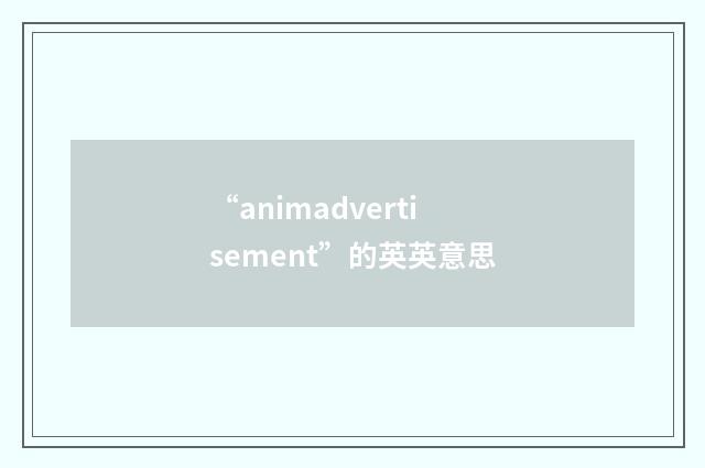 “animadvertisement”的英英意思