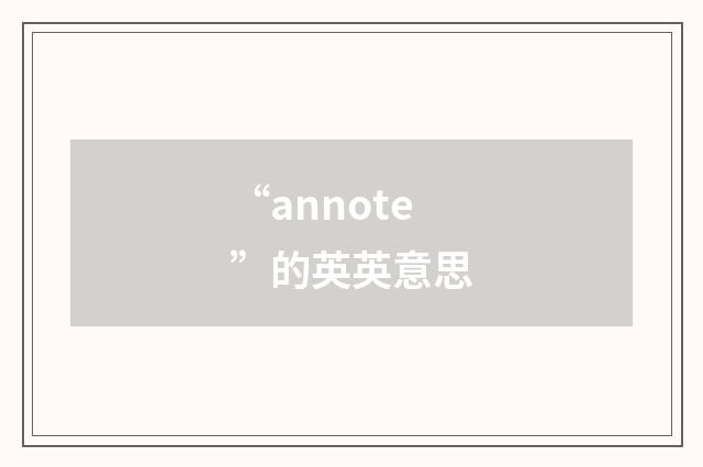 “annote”的英英意思