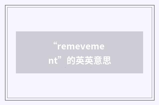 “remevement”的英英意思