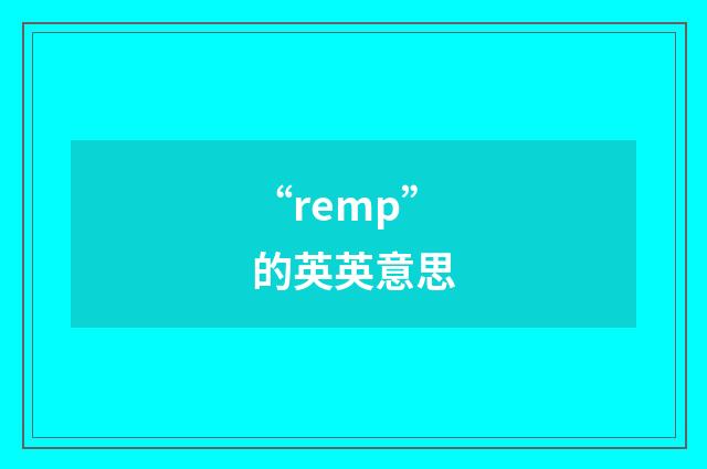 “remp”的英英意思