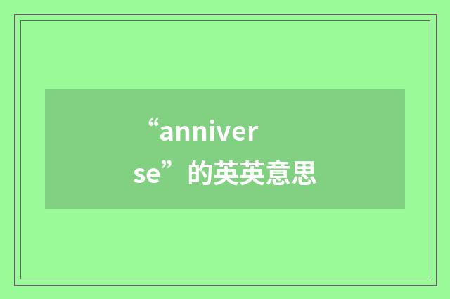 “anniverse”的英英意思