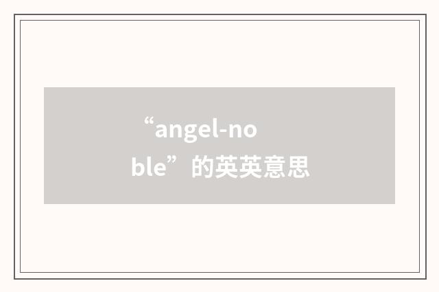 “angel-noble”的英英意思