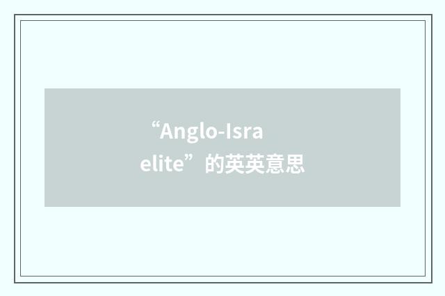“Anglo-Israelite”的英英意思