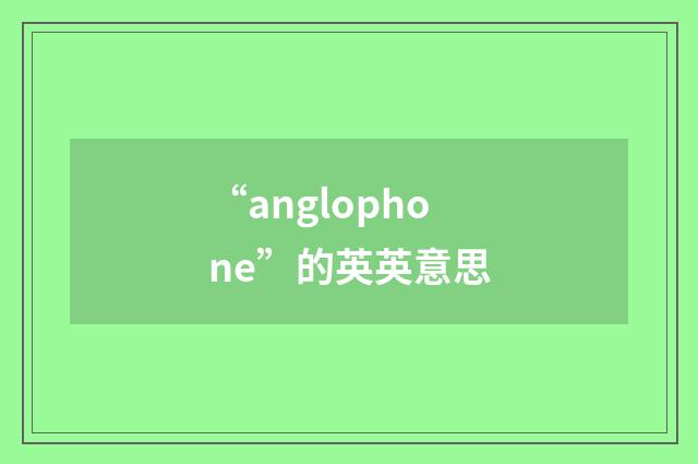 “anglophone”的英英意思