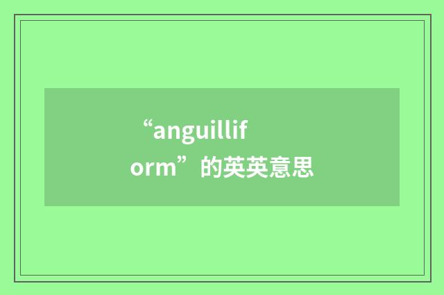 “anguilliform”的英英意思