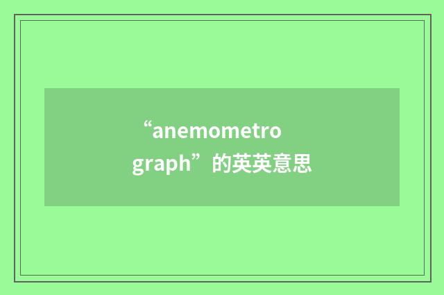 “anemometrograph”的英英意思
