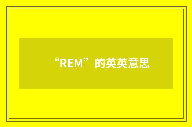 “REM”的英英意思