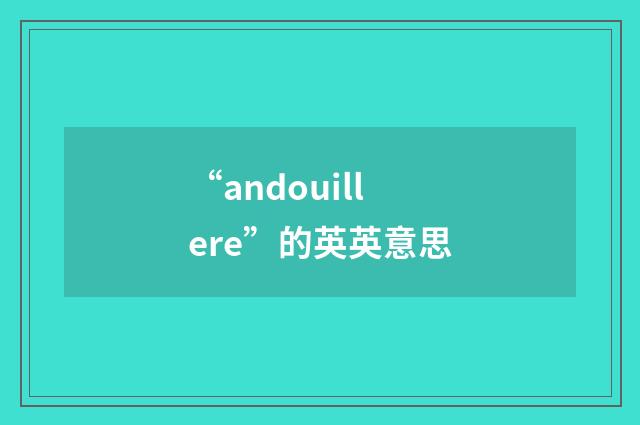 “andouillere”的英英意思