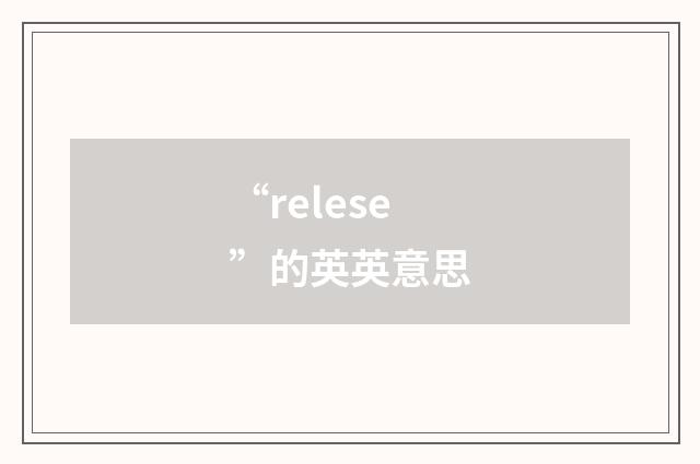 “relese”的英英意思