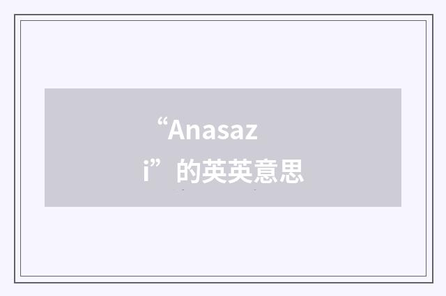 “Anasazi”的英英意思
