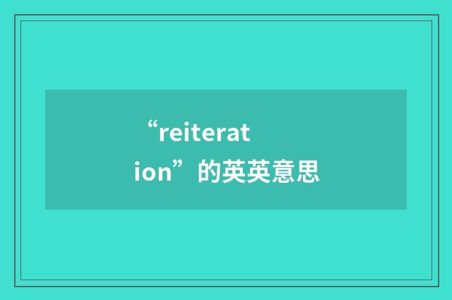 “reiteration”的英英意思