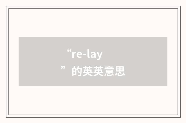 “re-lay”的英英意思