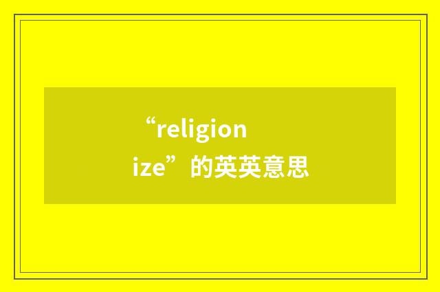 “religionize”的英英意思