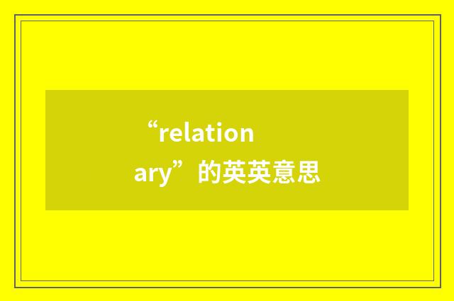 “relationary”的英英意思