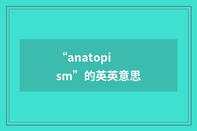 “anatopism”的英英意思