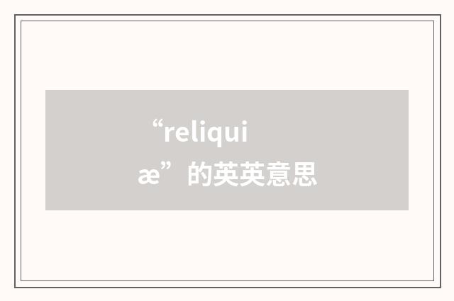 “reliquiæ”的英英意思