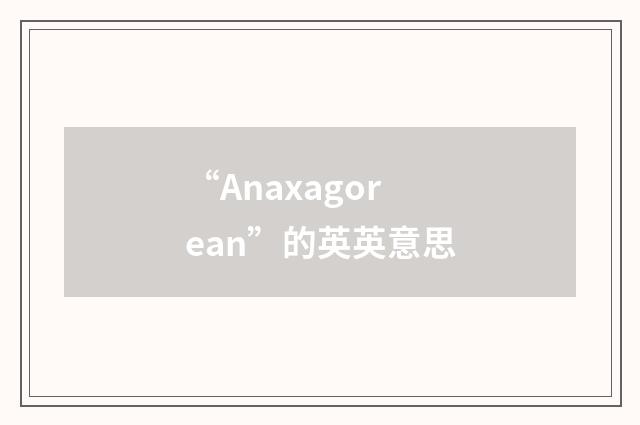 “Anaxagorean”的英英意思