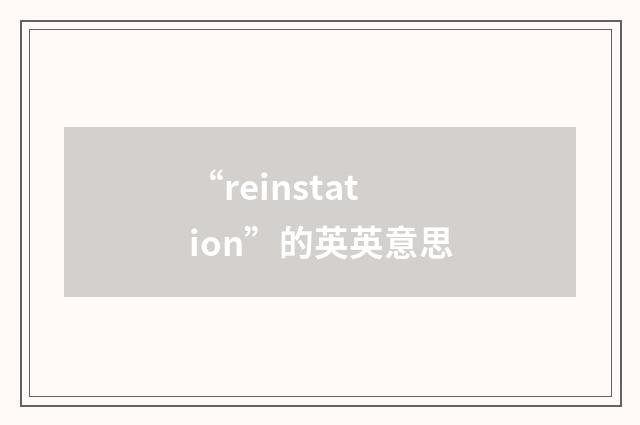 “reinstation”的英英意思