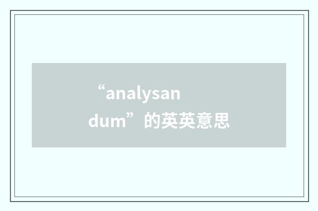 “analysandum”的英英意思